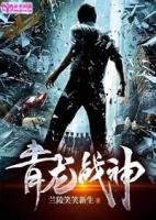 青龙战神视频全集