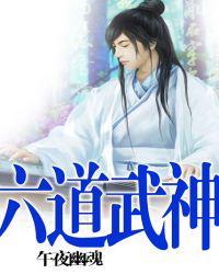 六道武神杨少华