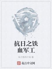 抗日之铁血军工强国最新章节列表