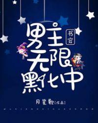 穿书男主黑化文推荐