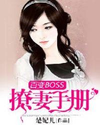 boss撩妻漫画