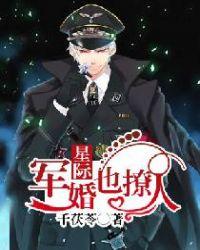 星际宠婚也撩人千茯苓