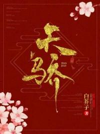 天之骄子的意思