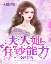夫人她有钞能力无删减版