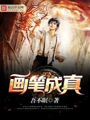 画笔成真在线观看