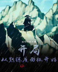 开局999倍熟练度暴击!