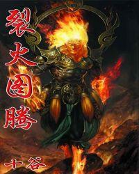 魔兽世界火之图腾任务