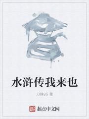 水浒故事我来讲手抄报