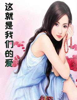 这就是我们的爱情满什么歌曲歌词