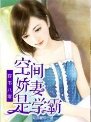 穿书八零空间娇妻是学霸 第281章