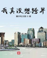 我真没想跨界薯仔食汉堡