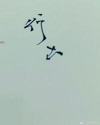 万人迷他恃靓行凶全文