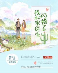 我和宋医生闪婚了推文