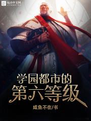 学园都市的第六等级书评