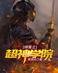 超神学院之魔法之神