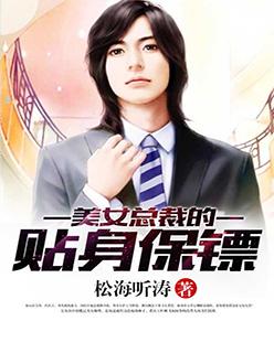 美女总裁的贴身保镖三羊