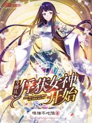 斗破从俘获女神开始橘