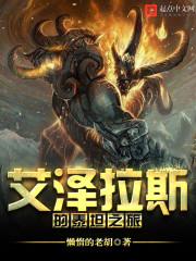 泰坦 艾泽拉斯