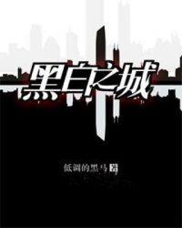 黑白之城苏丹在线阅读