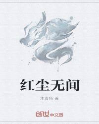 红尘白日无间人 解析