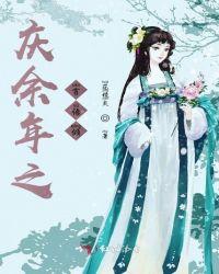 庆余年之爱上言冰云