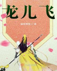 龙儿飞虫儿飞的歌曲