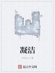 凝洁的近义词是什么