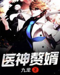 医神赘婿灿烂1瞬间