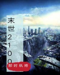 末世之魅魔姐姐超凶哒情商等于零
