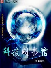 科技图书馆照片