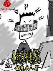 银河写手扑街