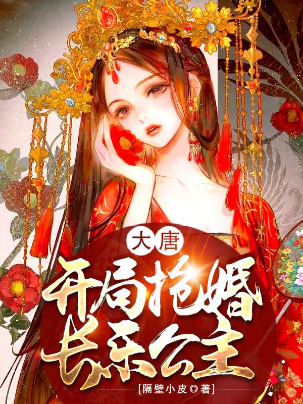 大唐开局抢婚长乐公主秦杯