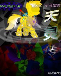小马宝莉天灵传txt