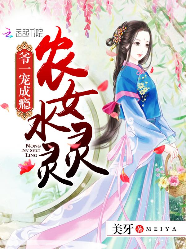女主叫水灵儿是村里的姑娘