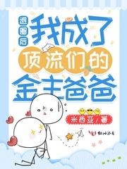 退圈后我成了大明星格格党