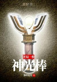 人在奥特开局一根神光棒
