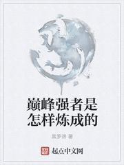 什么叫做巅峰