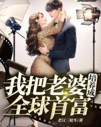 我把老婆送给了董事长