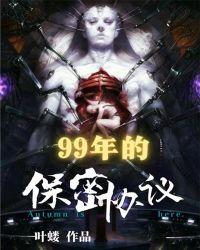 1999年保密协议的梗