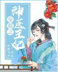 穿越之神医王妃水洛蓝免费阅读