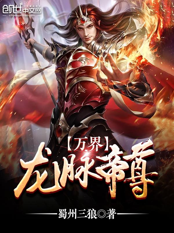 龙脉帝尊