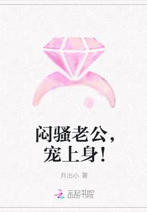 闷骚老公宠上天全文