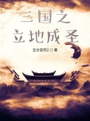 秦狂立地成圣