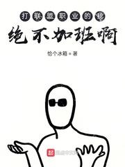 打个职业的我绝不加班
