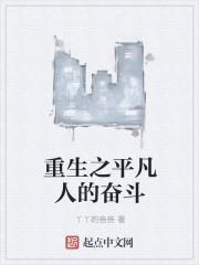 平凡人重生