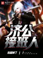 济公后边怎么人变了