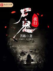 僵尸夜行在线观看