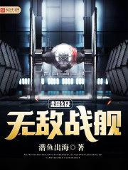 超级无敌战舰系统