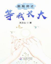 双星之阴阳师长大是第几集