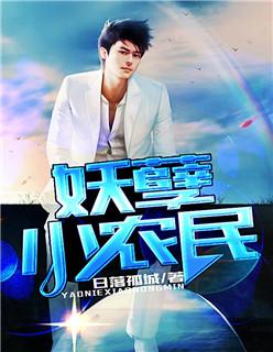 妖孽小农民紫水清TXT
